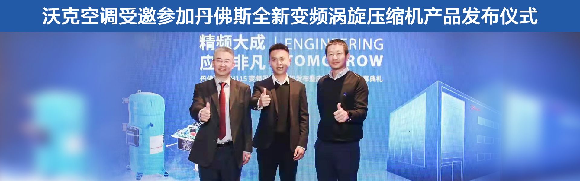 沃克空調受邀參加丹佛斯全新變頻渦旋壓縮機產品發布儀式